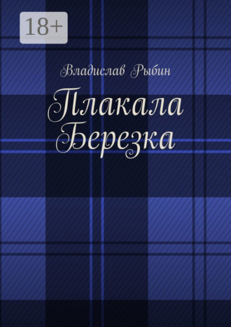 Обложка книги «Плакала березка»