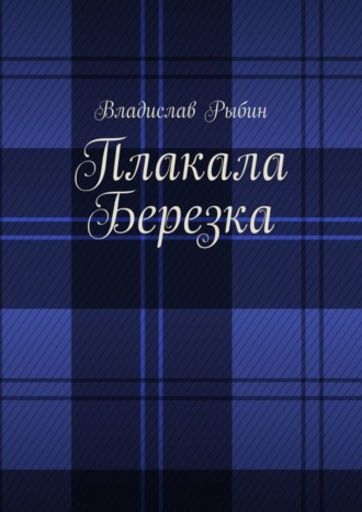 Владислав Рыбин. Плакала березка