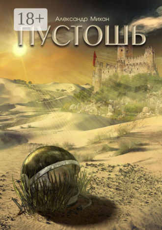 Обложка книги «Пустошь»