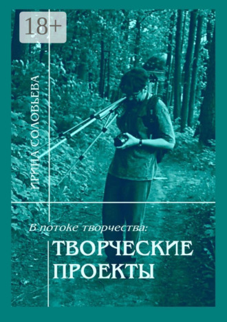 Обложка книги «В потоке творчества: творческие проекты. Книга пятая»