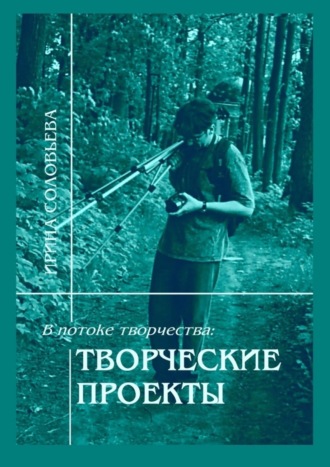 Ирина Михайловна Соловьёва. В потоке творчества: творческие проекты. Книга пятая