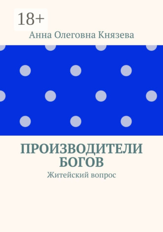 Обложка книги «Производители Богов. Житейский вопрос»