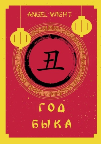 Обложка книги «Год Быка»