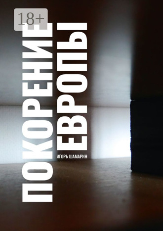 Обложка книги «Покорение Европы»