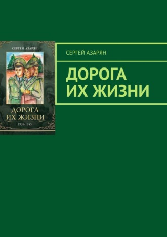 Сергей Азарян. Дорога их жизни