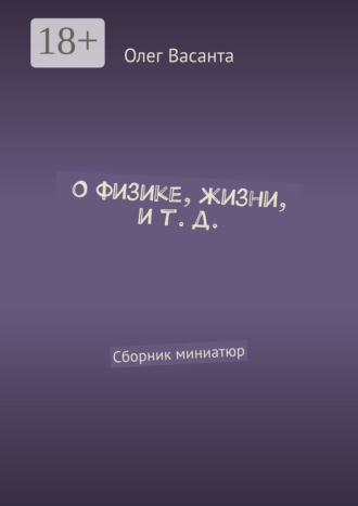 Обложка книги «О физике, жизни, и т. д. Сборник миниатюр»