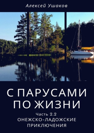 Алексей Ушаков. С парусами по жизни. Часть 2.2. Онежско-Ладожские приключения