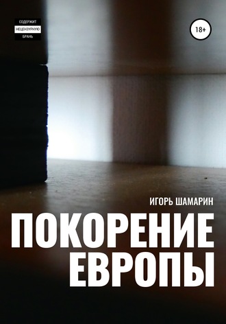 Обложка книги «Покорение Европы»