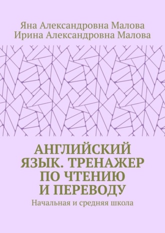 Обложка книги «АНГЛИЙСКИЙ ЯЗЫК. Тренажер по чтению и переводу. Начальная и средняя школа»