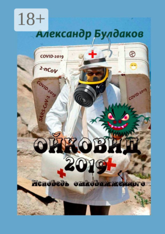 Обложка книги «Ойковид-2019. Исповедь отковижженного»