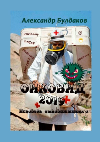 Александр Булдаков. Ойковид-2019. Исповедь отковижженного