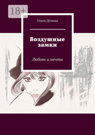Обложка книги «Воздушные замки. Любовь и мечты»