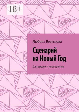 Обложка книги «Сценарий на Новый Год. Для друзей и корпоратива»