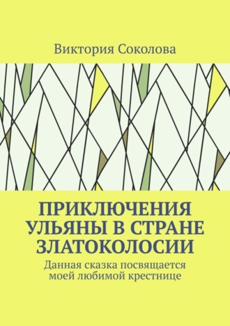 Обложка книги «Приключения Ульяны в стране Златоколосии»