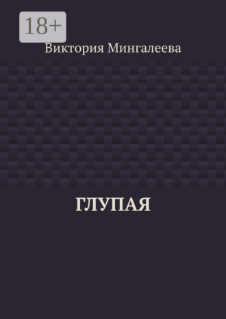 Обложка книги «Глупая»