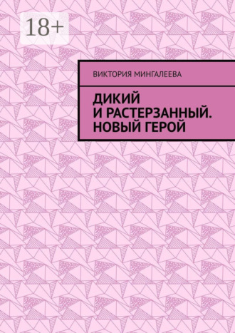 Обложка книги «Дикий и Растерзанный. Новый герой»