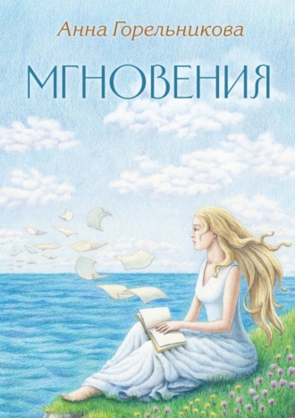 Анна Горельникова. Мгновения