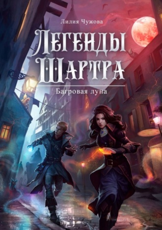 Лилия Чужова. Легенды Шартра. Багровая луна