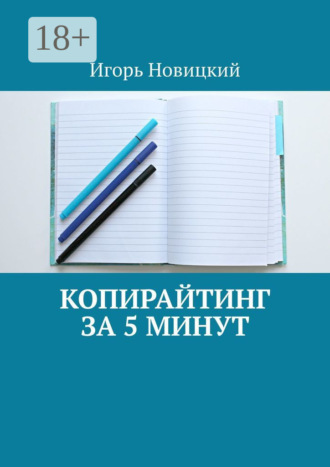 Обложка книги «Копирайтинг за 5 минут»