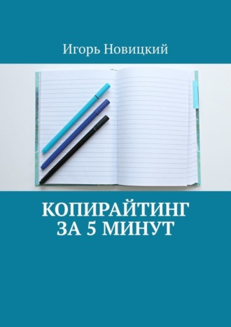 Игорь Новицкий. Копирайтинг за 5 минут