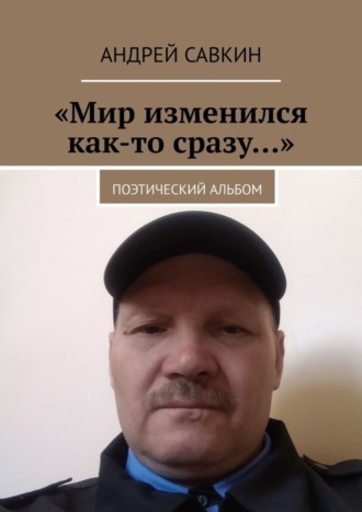 Андрей Савкин. «Мир изменился как-то сразу…». Поэтический альбом