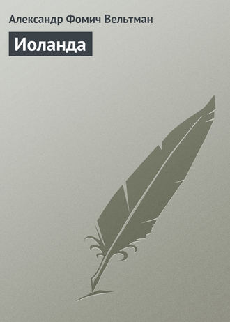 Обложка книги «Иоланда»