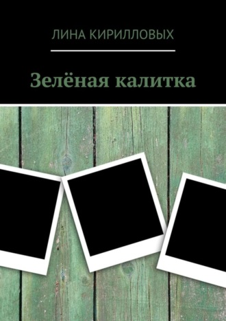 Лина Кирилловых. Зелёная калитка