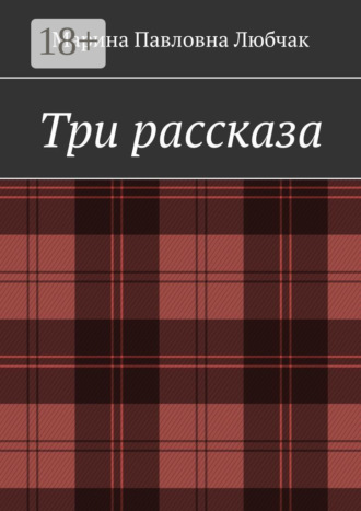 Обложка книги «Три рассказа»