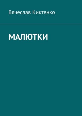 Вячеслав Киктенко. Малютки