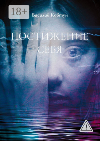Обложка книги «Постижение себя. Эзотерика для интеллектуалов»