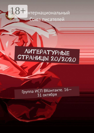 Обложка книги «Литературные страницы 20/2020. Группа ИСП ВКонтакте. 16—31 октября»