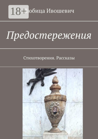 Обложка книги «Предостережения. Стихотворения. Рассказы»