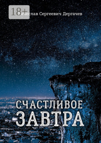 Обложка книги «Счастливое завтра»