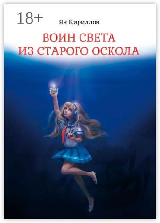 Обложка книги «Воин Света из Старого Оскола»