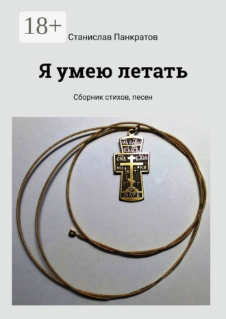 Обложка книги «Я умею летать. Сборник стихов, песен»