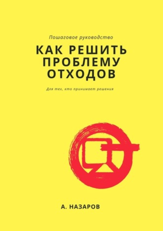 Азер Назаров. Как решить проблему отходов?