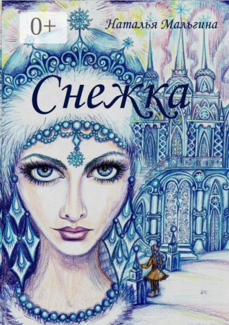 Обложка книги «Снежка»
