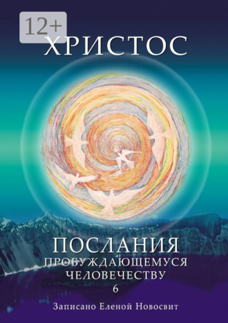 Обложка книги «Христос. Послания пробуждающемуся человечеству. Книга 6. Ответы на вопросы»