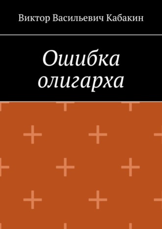 Обложка книги «Ошибка олигарха»