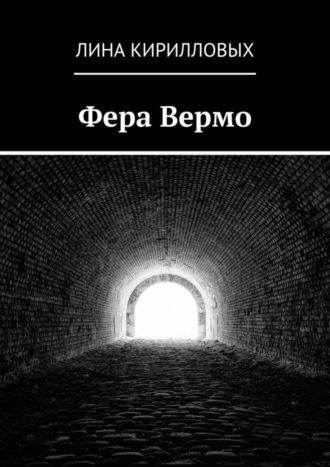 Обложка книги «Фера Вермо»