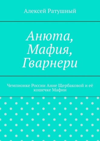 Алексей Ратушный. Анюта, Мафия, Гварнери. Чемпионке России Анне Щербаковой и её кошечке Мафии