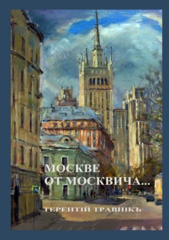 Обложка книги «Москве от москвича. Стихи о Москве»