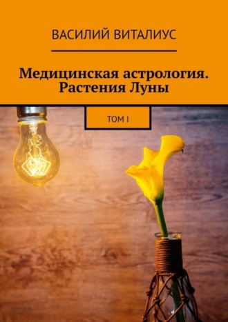 Обложка книги «Медицинская астрология. Растения Луны. Том I»