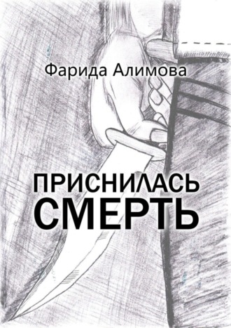 Обложка книги «Приснилась смерть»
