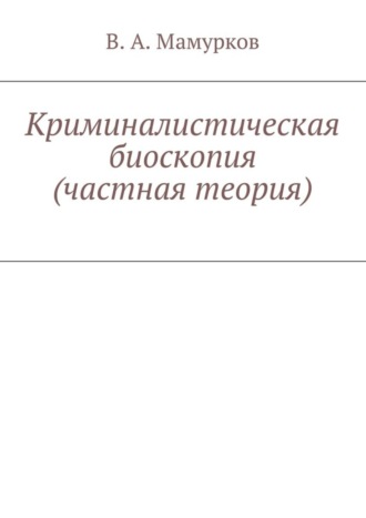 Обложка книги «Криминалистическая биоскопия (частная теория)»