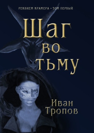 Иван Тропов. Шаг во тьму