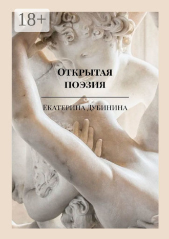Обложка книги «Открытая поэзия. Дай волю чувствам!»