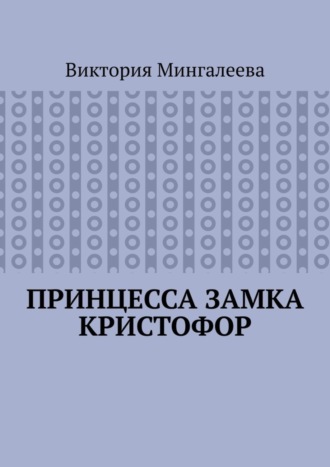 Обложка книги «Принцесса замка Кристофор»