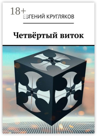 Обложка книги «Четвёртый виток»