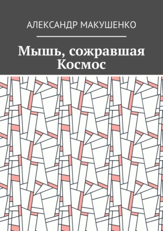 Обложка книги «Мышь, сожравшая Космос»